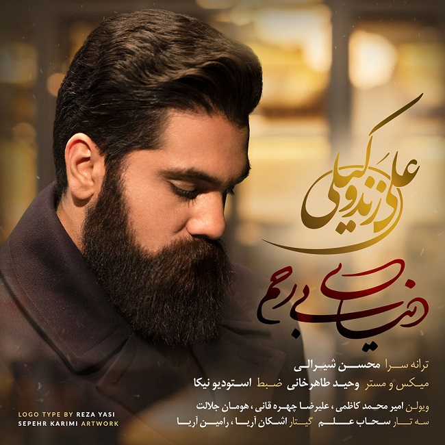 دانلود آهنگ دنیای بی رحم دانلود آهنگ دنیای بی رحم